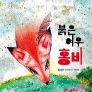 임성규 동화작가 창작동화 ＜붉은 여우 홍비＞(도토리숲) 발간 이미지