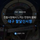 팔달신시장 | [대구/팔달신시장] 전통시장에서 느끼는 만 원의 행복! 대구 팔달신시장