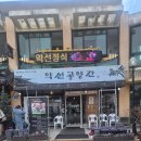 오고가고밥집 | 덕산스플라스 리솜 근처 밥집 | 수덕사 약선공양간 더덕정식 솔직 후기 (2026년 4월, 두 번 방문)