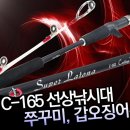 [동와] Super Latona C-165 36,000원 갑오징어, 무늬오징어, 쭈꾸미 광어 참돔 만능 바다루어 낚시대 이미지