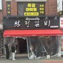 씨유 동래래미안2차점 | [부산/동래구]생갈비가 정말 맛있는 블루리본 현지인 맛집 재방문 솔직후기 석정갈비