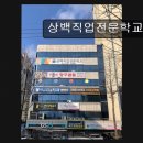 상백직업전문학교 | 대구 직업 교육 기관 상백직업전문학교 취업률 전국 1위의 비밀