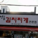 전통김치찌개전문점(이동점) 이미지