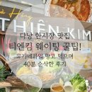 순삭과일 | 다낭 가성비여행기2]🌴 다낭 한시장 맛집 티엔킴 웨이팅 꿀팁! 유가네과일 망고 먹으며 40분 순삭한 후기 🥭