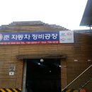 준자동차정비