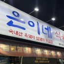 은이네식당