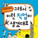 [초등진로]그래서 이런 직업이 생겼대요/우리누리 글/길벗스쿨/2014년 2월/초등전학년 이미지