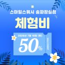스마일스쿼시 송파잠실점레슨 체험비 50% 할인 (7월 18일 단 하루!)