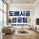대구노원한신더휴아파트경로당 | 대구 매천동 한신더휴이스턴 아파트 인테리어 리모델링 도배 시공 솔직후기