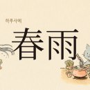 가늘고 투명해… 봄비를 닮은 국수 '하루사메(春雨)' 이미지