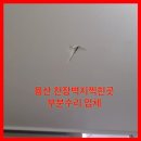 애지앙아파트 | 용산 천장벽지찍힌곳 부분수리 업체
