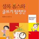 셜록홈즈와 글쓰기 탐정단 (비룡소) 15 이미지