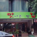 맛나는밥집 이미지