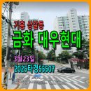 대우마을공인중개사사무소 | 상갈동 금화마을대우현대아파트경매, 5억을 기준삼아 위아래, 3월23일, 2025타경55507