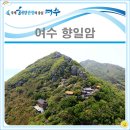 2016년6월5일;풍경77~정기 산행~전라남도 여수시 돌산읍 향일암~금오산323m 이미지