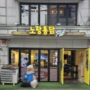 기본이 맛있는 반반 치킨 노랑통닭 서울대입구역점