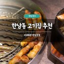 미래신협본점 앞 | 한남동 고기집 추천 미래회관 한남본점 솔직 후기 삼겹살 주차 콜키지