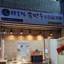 장호덕손만두&단골가게
