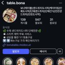 보나테이블 이미지