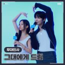 ENA <그대에게 드림> 시사회 무대인사 스케치 : 이혜리X황인엽의 케미 폭발 현장 후기