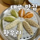 현충로역 3번출구 | 대구 갈비명가황우리_남구 대명동 직접 뽑은 냉면 모듬만두 맛집