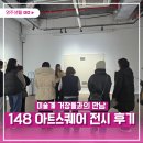 148아트스퀘어 | 미술계 거장들과의 만남 148 아트스퀘어 전시 후기