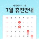 사직에이스치과의원 | [공지] 사직에이스치과 7월 진료 안내
