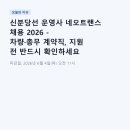 주식회사 네오정보통신 | 신분당선 운영사 네오트랜스 채용 2026 - 차량·총무 계약직, 지원 전 반드시 확인하세요