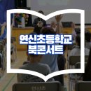 서울연신초등학교 이미지