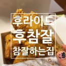 제일풍경채 304동 앞 횡단보도(청라한울로 95) | 후라이드 참 잘하는집 이틀 연속 먹었어요ㅋㅋㅋ후참잘 치밥 만들기
