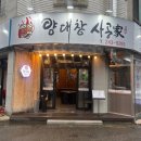 사공가양대창 네이버블로그