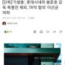 [단독] '기생충', 롯데시네마 봉준호 감독 특별전 제외..'마약 혐의' 이선균 여파 이미지