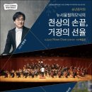 뉴서울필하모닉의 천상의 손끝 거장의 선율 이미지