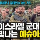 메시아닉 유대인을 위한 기도 - 이스라엘 군대 안에서 빛나는 예슈아의 빛 이미지