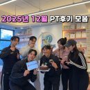 PT STUDIO THE 진심 | 북수원PT·북수원헬스장｜2025년 12월 실제 회원님 네이버 영수증 후기 모아보기