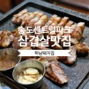 하남돼지집송도 - 연수구 아트센터대로168번길 101 | [송도 고기집] 회식·모임에 찰떡, 하남돼지집 송도센트럴파크점