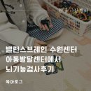 밸런스브레인 수원센터 아동발달센터에서 뇌기능검사후기