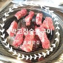 박고집숯불구이