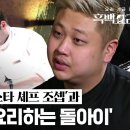 [흑백요리사] “원스타 셰프를 한 번만 제껴 보자” 요리하는 돌아이 VS 조셉 리저우드 선공개 이미지