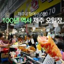 제주공항 가기 전 1시간 남았다면? 100년 전통 제주오일장으로