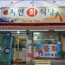 자연회식당 이미지