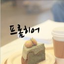 전주 디저트 찐 맛집 카페 - 프롬히어