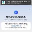 나잡아봐라 | 250125 점프샵 in 서울 팝업 제2탄 후기 [애니덕질Log]