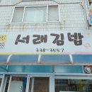 서래김밥 이미지