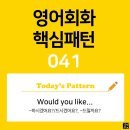 [초중급편 041] 'Would you like 명사?'((명사) 드시겠어요?/(명사) 드릴까요?//(명사)하시겠어요?) 이미지