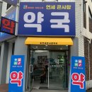 연세큰사랑약국 이미지