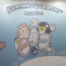 진베상점 | 구라시 팝업 산엑스 스미코구라시 아쿠아리움 in 잠실 롯데월드몰 아트리움 방문 부채 증정 이벤트 후기