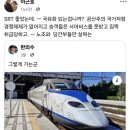 ??? : SRT 좋았는데.. 국유화되는겁니까? 공산국가처럼 경쟁체제 없어지고.. 이미지