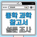 [천재교육] 중학 과학 참고서 관련 설문조사 (온라인 설문 응답, 기간 ~2/28 금) 이미지