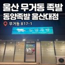 동양족발울산대점 | 울산 무거동 족발 고기만 포장 울산대 맛집 동양족발 울산대점